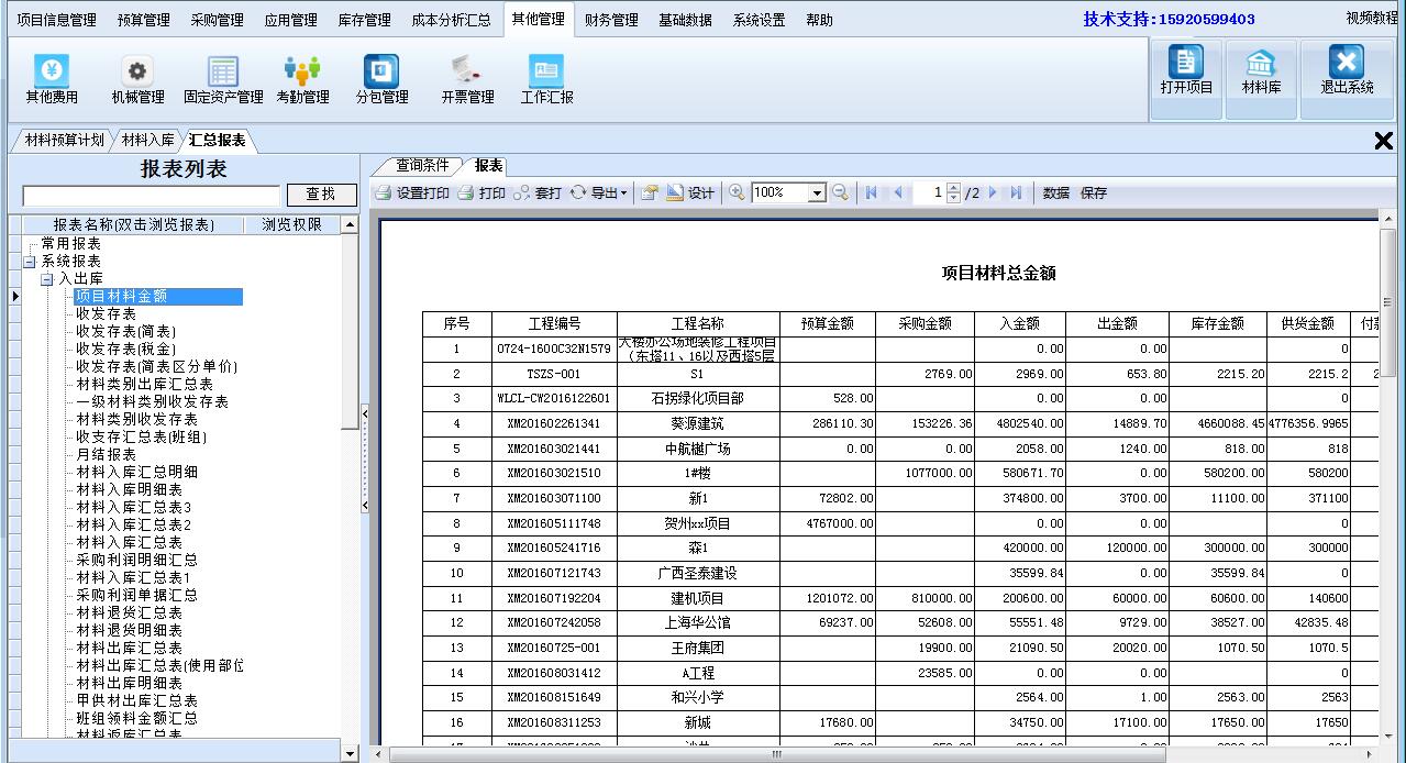 项目成本管理软件