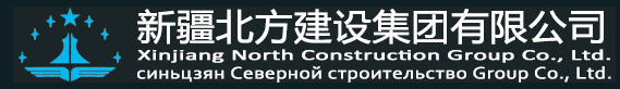 新疆北方建设集团有限公司