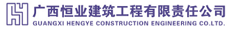 广西恒业建筑工程有限责任公司